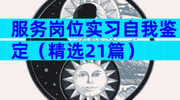 服务岗位实习自我鉴定（精选21篇）