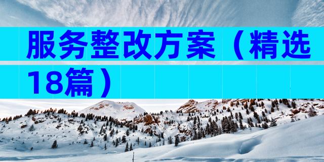服务整改方案（精选18篇）