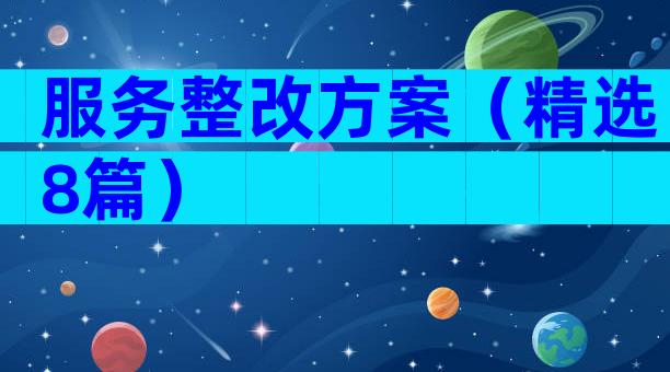 服务整改方案（精选8篇）