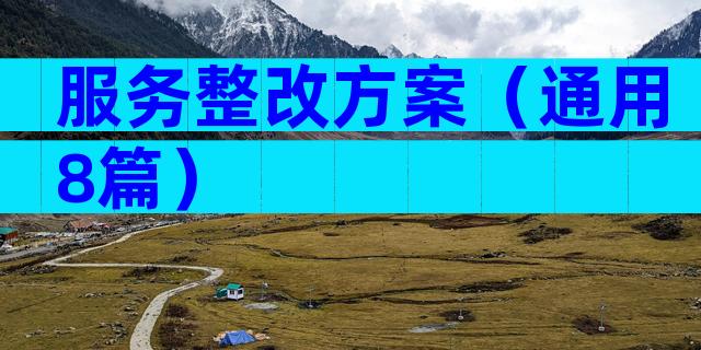 服务整改方案（通用8篇）
