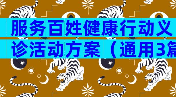 服务百姓健康行动义诊活动方案（通用3篇）