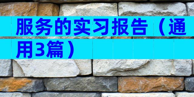 服务的实习报告（通用3篇）