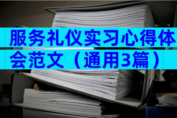 服务礼仪实习心得体会范文（通用3篇）