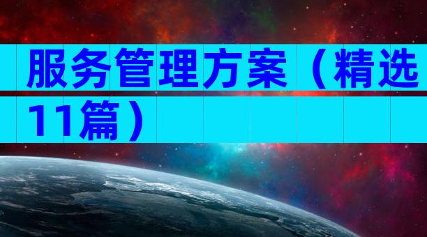 服务管理方案（精选11篇）