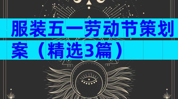 服装五一劳动节策划案（精选3篇）