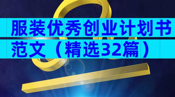 服装优秀创业计划书范文（精选32篇）