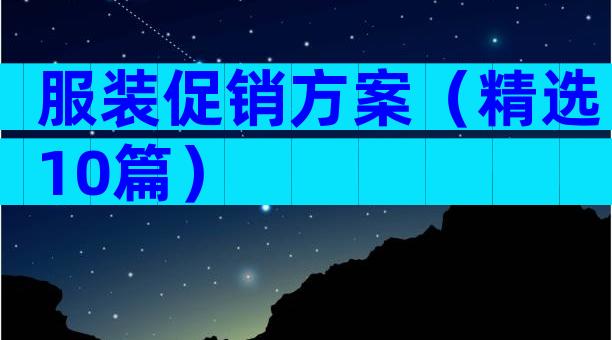 服装促销方案（精选10篇）