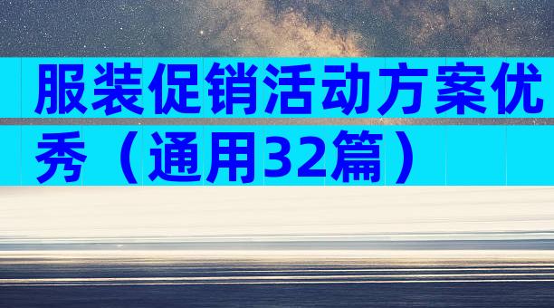 服装促销活动方案优秀（通用32篇）