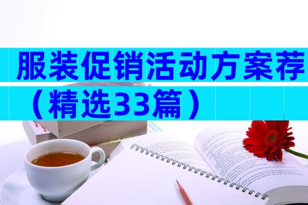 服装促销活动方案荐（精选33篇）