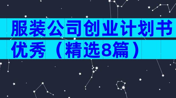 服装公司创业计划书优秀（精选8篇）