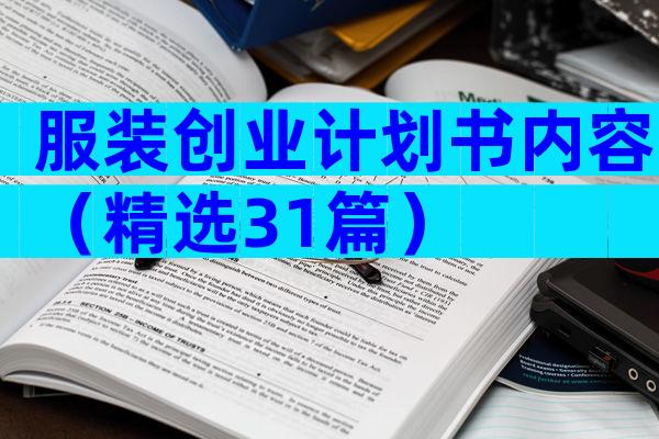 服装创业计划书内容（精选31篇）