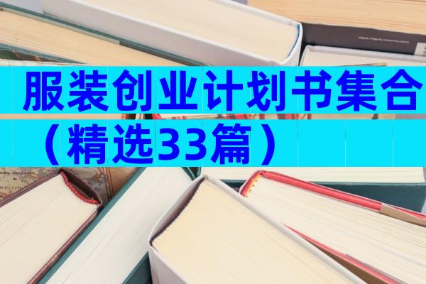 服装创业计划书集合（精选33篇）