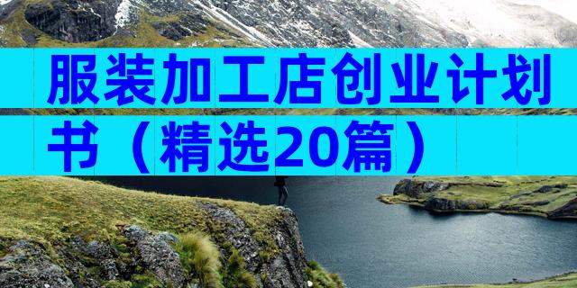 服装加工店创业计划书（精选20篇）