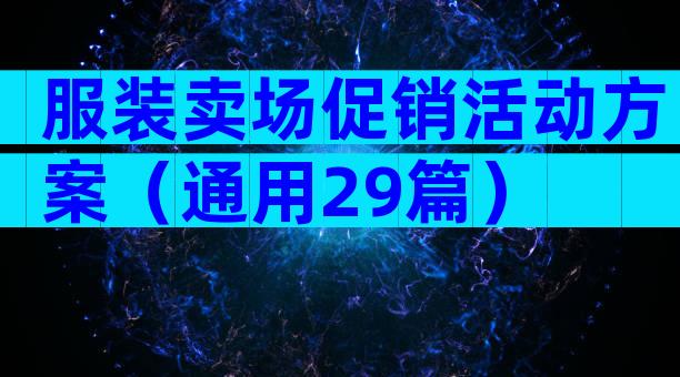 服装卖场促销活动方案（通用29篇）