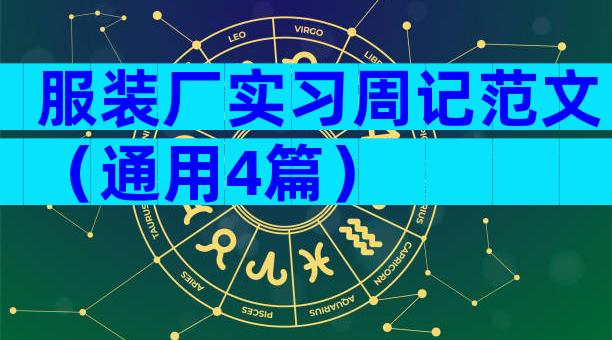 服装厂实习周记范文（通用4篇）