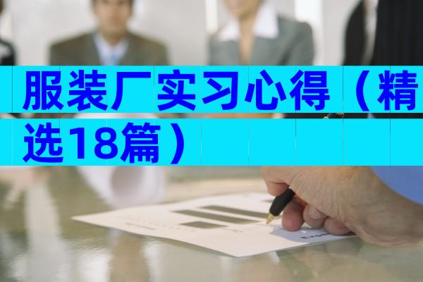 服装厂实习心得（精选18篇）