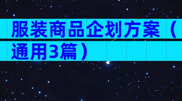 服装商品企划方案（通用3篇）