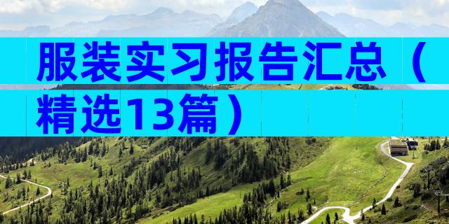 服装实习报告汇总（精选13篇）