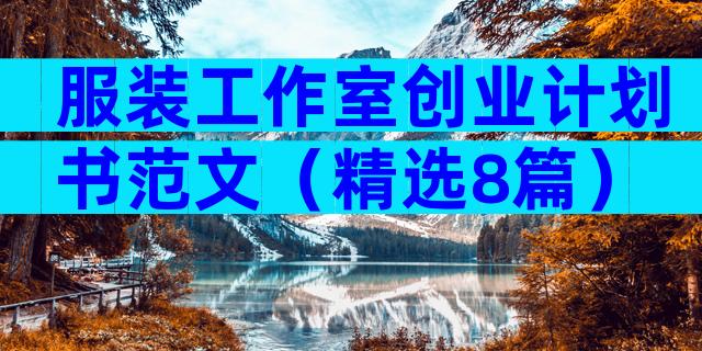 服装工作室创业计划书范文（精选8篇）