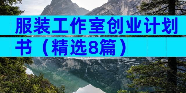 服装工作室创业计划书（精选8篇）
