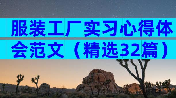 服装工厂实习心得体会范文（精选32篇）