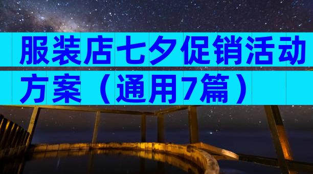 服装店七夕促销活动方案（通用7篇）