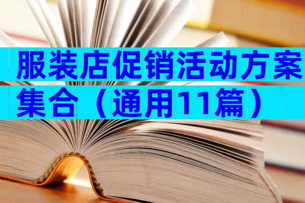 服装店促销活动方案集合（通用11篇）