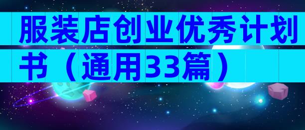服装店创业优秀计划书（通用33篇）