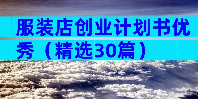 服装店创业计划书优秀（精选30篇）