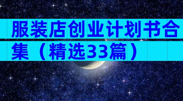 服装店创业计划书合集（精选33篇）