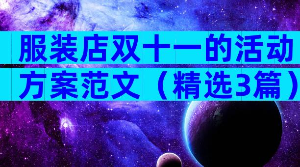 服装店双十一的活动方案范文（精选3篇）