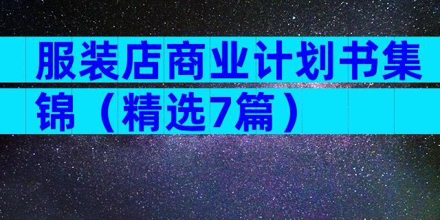 服装店商业计划书集锦（精选7篇）