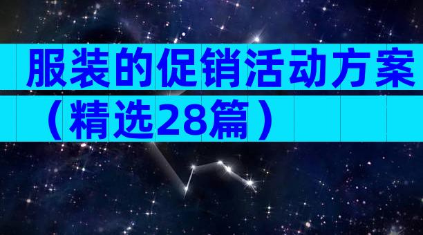 服装的促销活动方案（精选28篇）