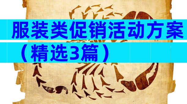 服装类促销活动方案（精选3篇）