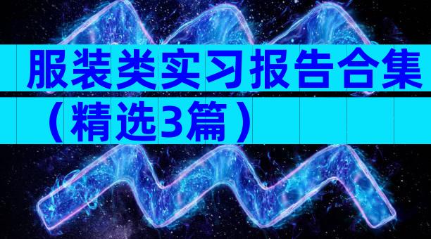 服装类实习报告合集（精选3篇）
