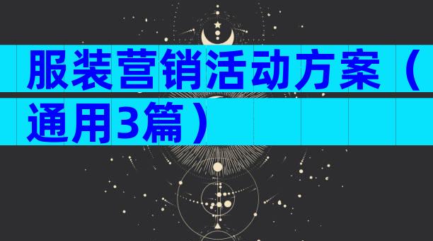 服装营销活动方案（通用3篇）
