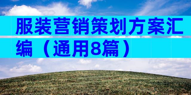 服装营销策划方案汇编（通用8篇）
