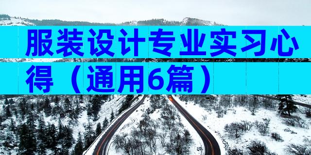 服装设计专业实习心得（通用6篇）