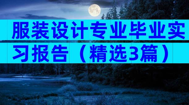 服装设计专业毕业实习报告（精选3篇）