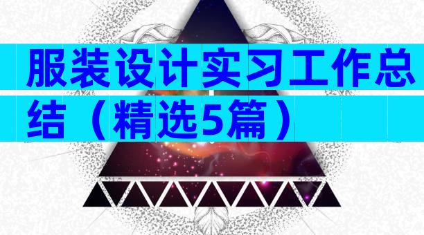 服装设计实习工作总结（精选5篇）