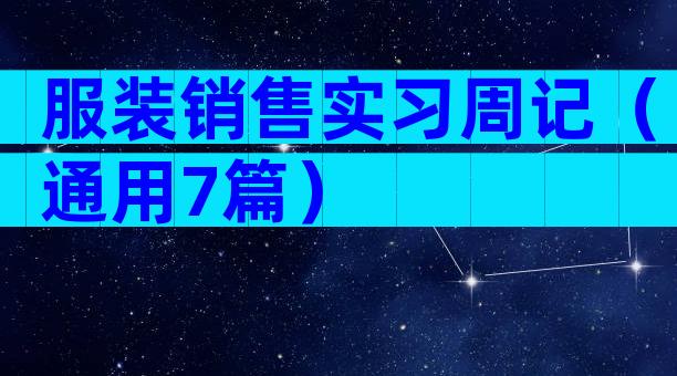 服装销售实习周记（通用7篇）