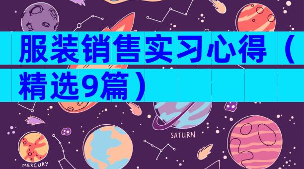 服装销售实习心得（精选9篇）