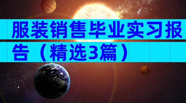 服装销售毕业实习报告（精选3篇）