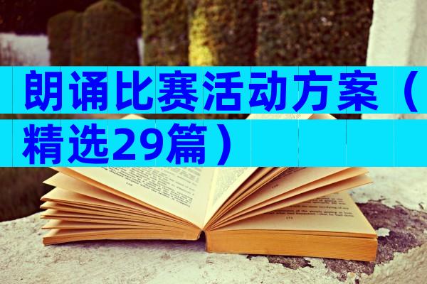 朗诵比赛活动方案（精选29篇）
