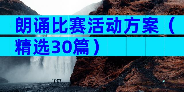朗诵比赛活动方案（精选30篇）