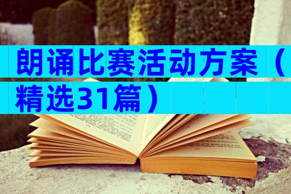 朗诵比赛活动方案（精选31篇）