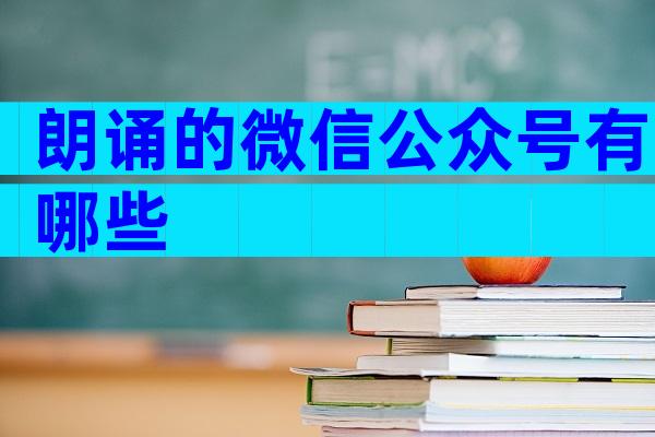 朗诵的微信公众号有哪些