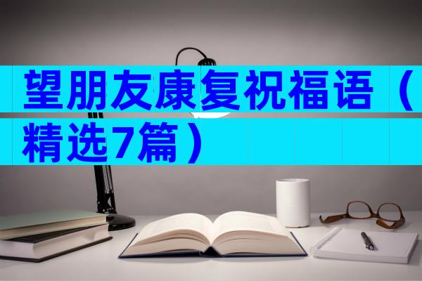望朋友康复祝福语（精选7篇）