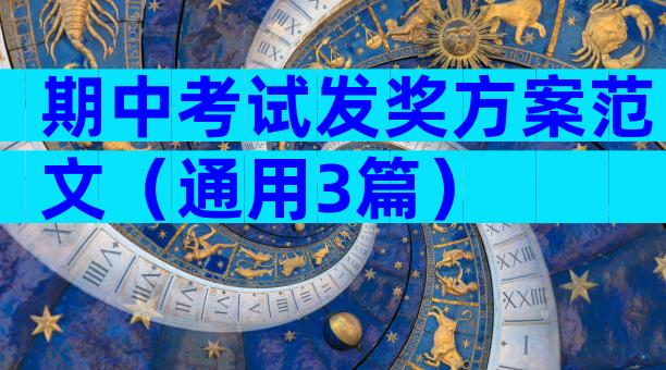 期中考试发奖方案范文（通用3篇）