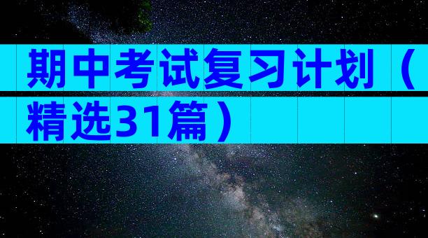 期中考试复习计划（精选31篇）